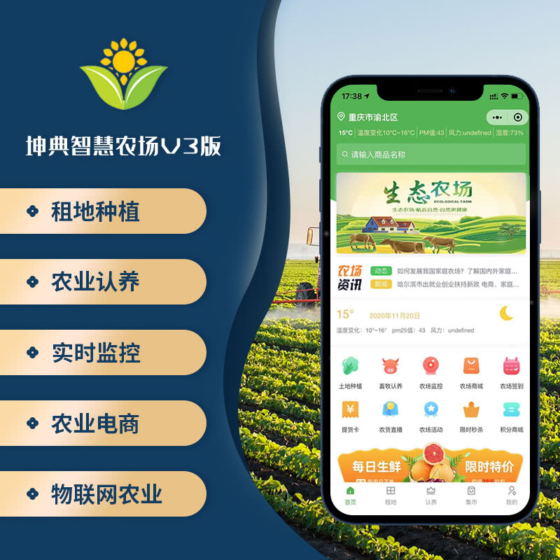 【智慧农场】系统